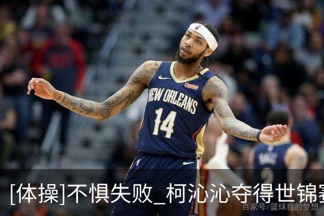 [体操]不惧失败 柯沁沁夺得世锦赛全能铜牌